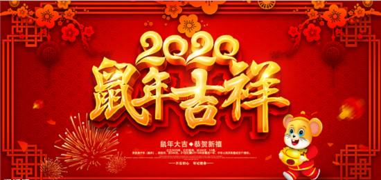 2020新年即将来临，郑州天之彩文化传媒祝新老客户新春快乐阖家幸福