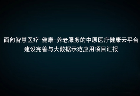 中原医疗健康云平台与大数据示范应