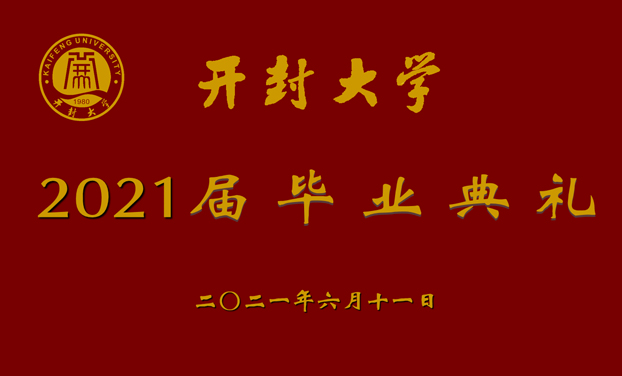 2021开封大学毕业典礼 全程直播拍摄