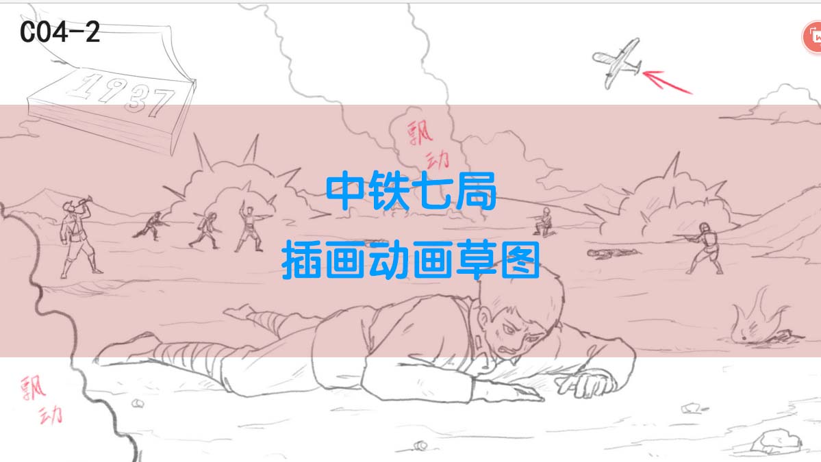 中铁七局 插画动画草图