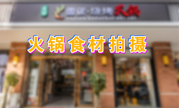 雪碳烧烤火锅店食材拍摄