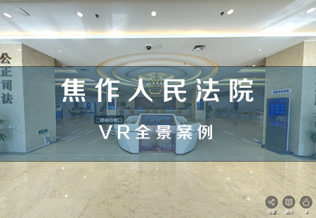 焦作人民法院VR全景