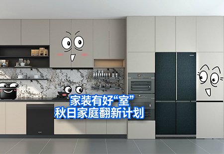 海尔橱柜篇