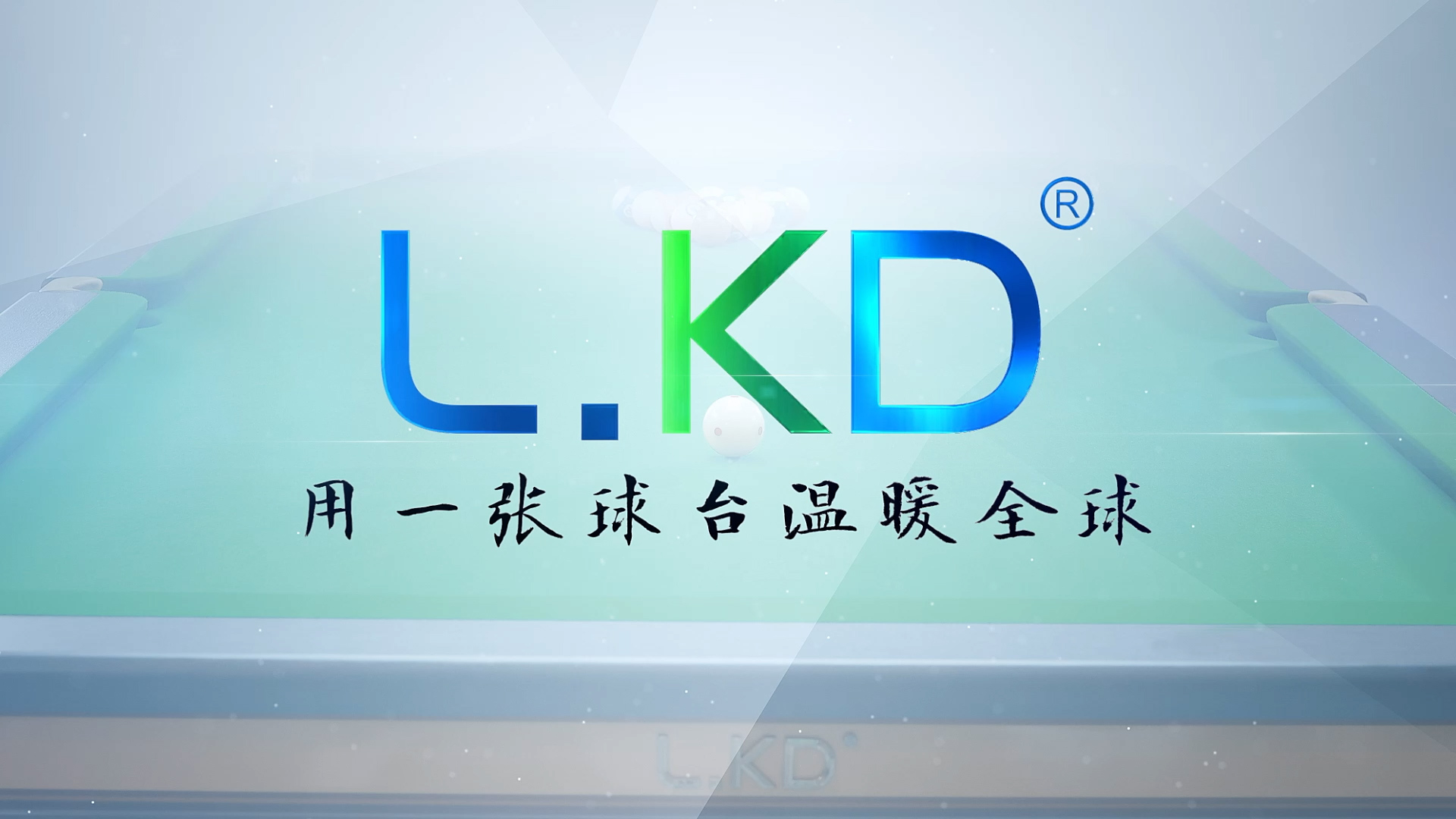 LKD台球桌宣传片顺利交付