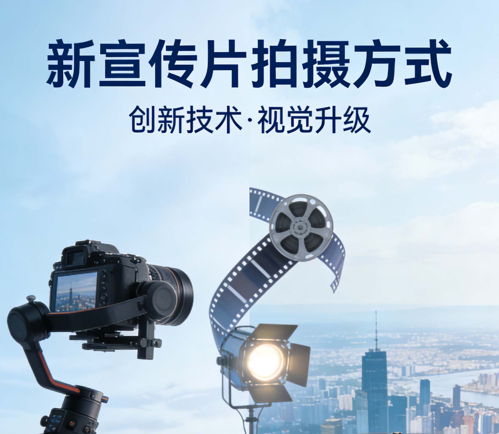 新的宣传片拍摄制作方式