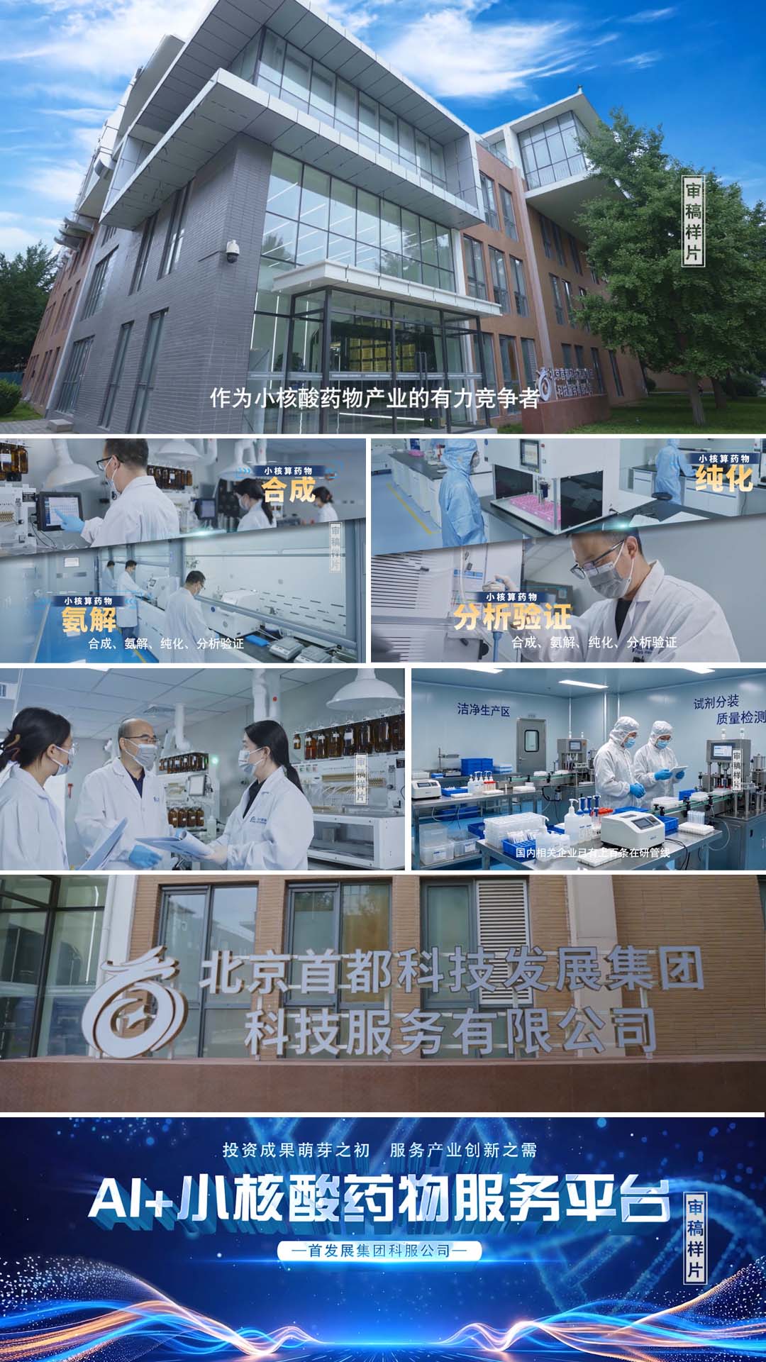 北京首都科技发展集团 小核算药物平台宣传片拍摄制作完成