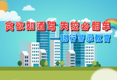辉县银行信贷反腐二维动画教育片